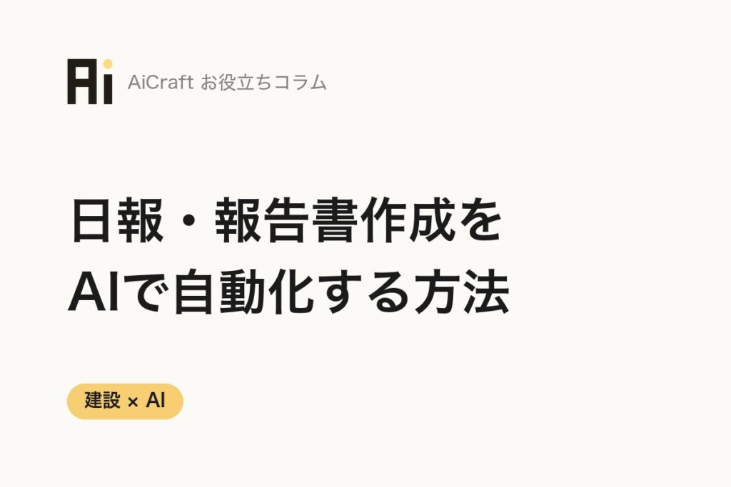 建設現場の日報・報告書作成をAIで自動化する方法【入力は3分】