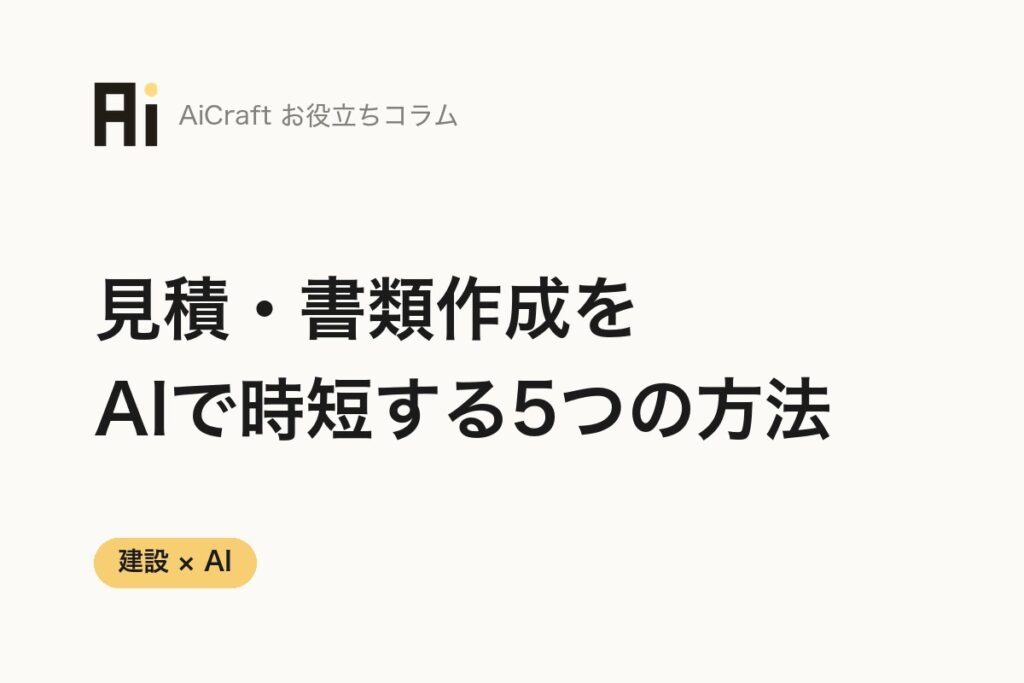 建設業の見積・書類作成をAIで時短する5つの方法