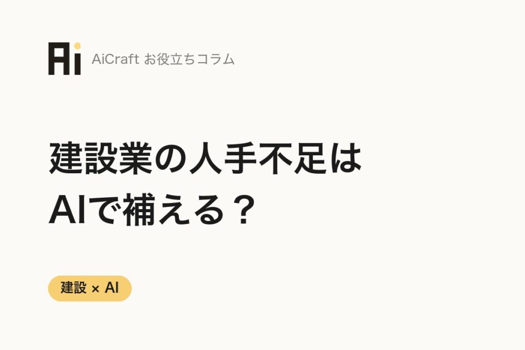 建設業の人手不足はAIで補える？2024年問題を乗り越える実践策