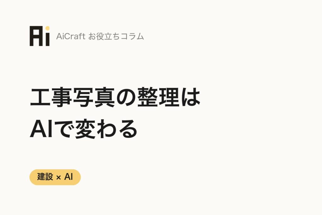 工事写真の整理はAIで変わる。台帳づくりまでの時短術