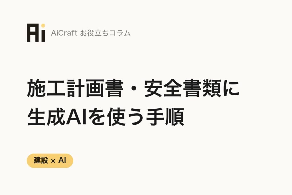 施工計画書・安全書類づくりに生成AIを使う手順と注意点