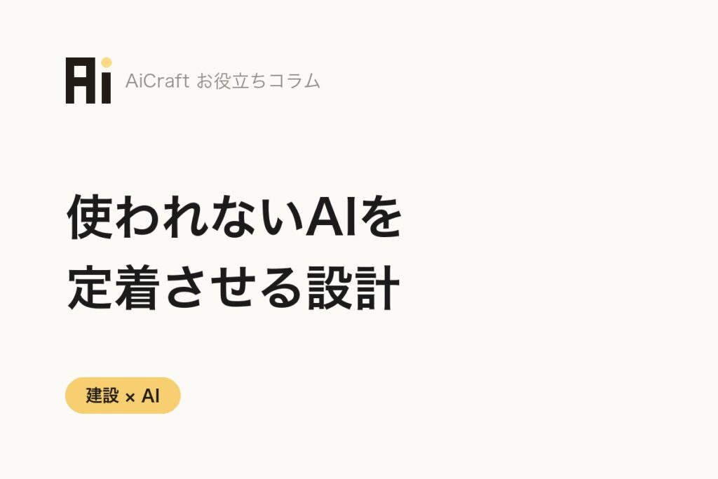 建設業でAIが「使われない」を防ぐ。定着させる運用設計