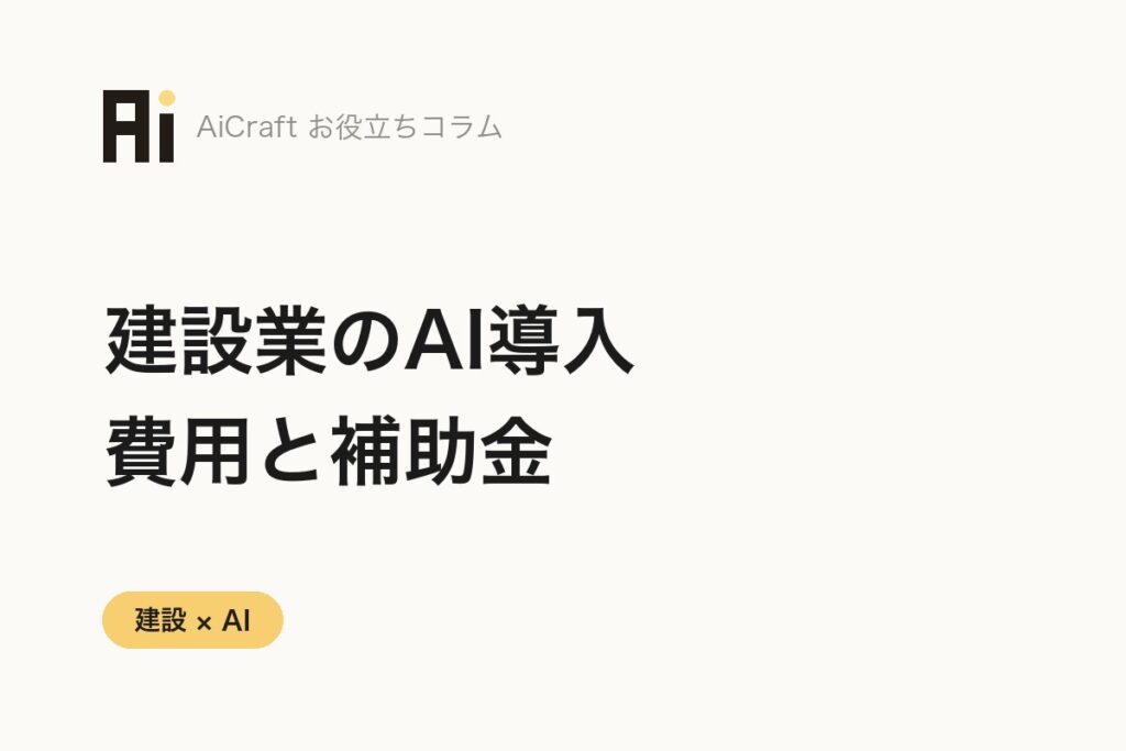 建設業のAI導入費用はいくら？規模別の相場と補助金の使い方