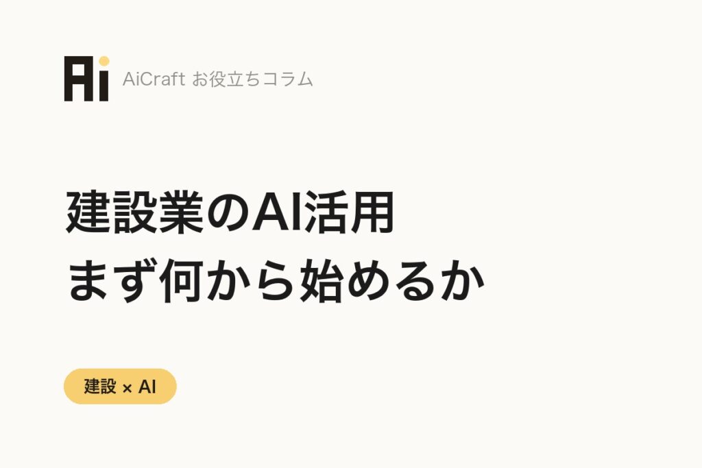 建設業のAI活用ガイド｜中小企業が何から始めるかを業務別に整理