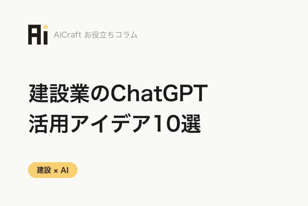 建設業のChatGPT活用アイデア10選【現場・事務所別／プロンプト例つき】