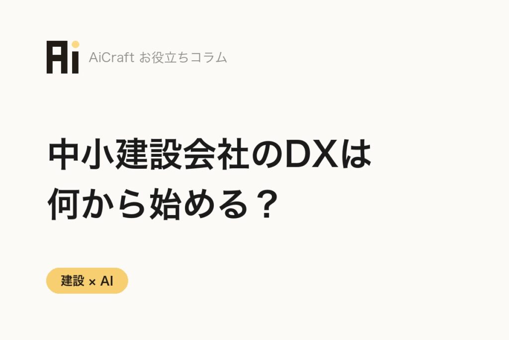 中小建設会社のDXは何から始める？失敗しない優先順位の付け方