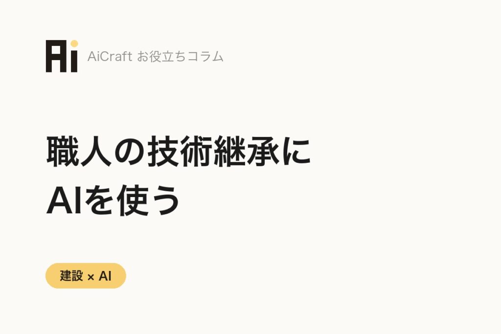 職人の技術継承にAIを使う。属人化を防ぐナレッジ化の進め方