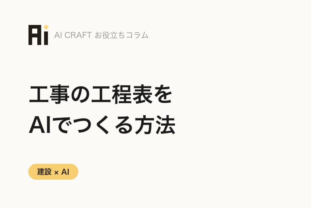 工事の工程表をAIで作る方法｜ChatGPTとExcelでつくる手順とプロンプト例